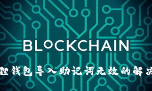 小狐狸钱包导入助记词无效的解决方案