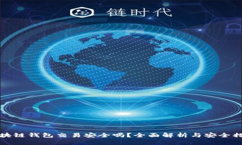 区块链钱包交易安全吗？全面解析与安全措施