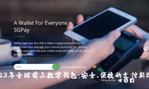 2023年全球前三数字钱包：安全、便捷的支付新选择