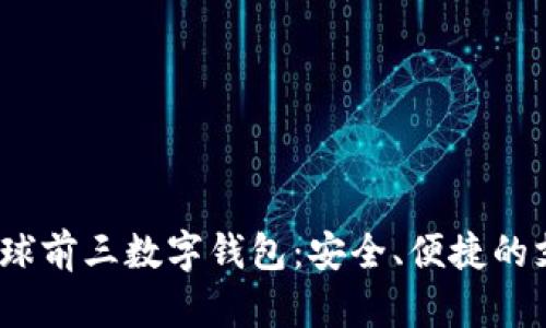 2023年全球前三数字钱包：安全、便捷的支付新选择