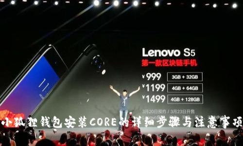 小狐狸钱包安装CORE的详细步骤与注意事项