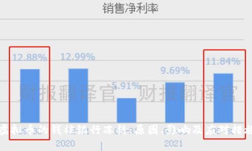 虚拟币的钱被银行冻结：原因、影响及应对措施