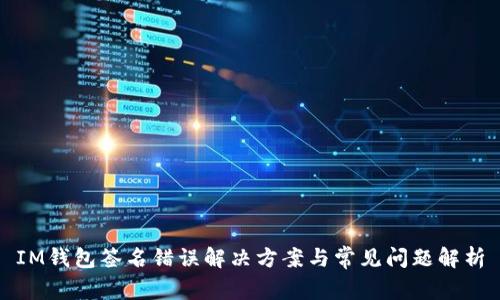 IM钱包签名错误解决方案与常见问题解析