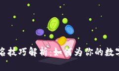 区块链钱包取名技巧解析：如何为你的数字资产