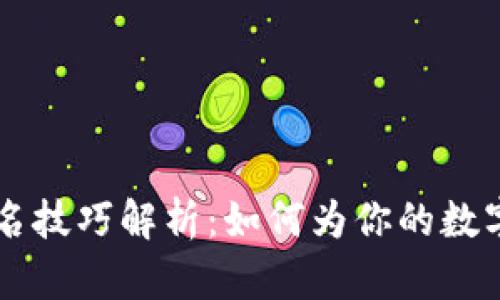 区块链钱包取名技巧解析：如何为你的数字资产钱包命名