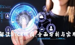 如何解读BTCK线图：全面分析与实用指南