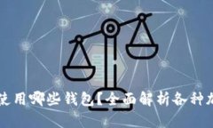 区块链主要使用哪些钱包？全面解析各种加密货