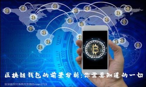 区块链钱包的前景分析：你需要知道的一切