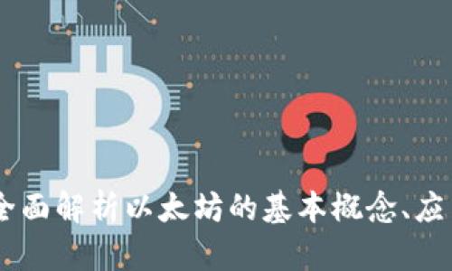 以太坊BSD：全面解析以太坊的基本概念、应用与未来发展