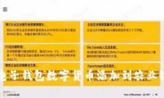 如何将电子钱包数字货币添加到农业银行账户