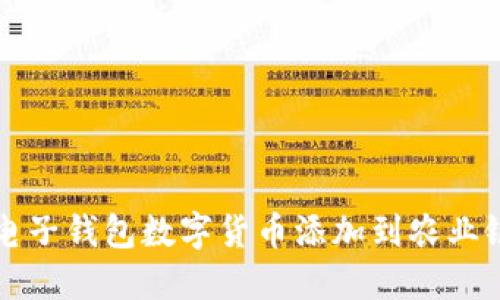 如何将电子钱包数字货币添加到农业银行账户