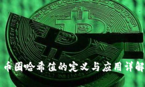 币圈哈希值的定义与应用详解