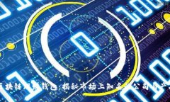 区块链理财钱包：揭秘市场上知名的公司与产品