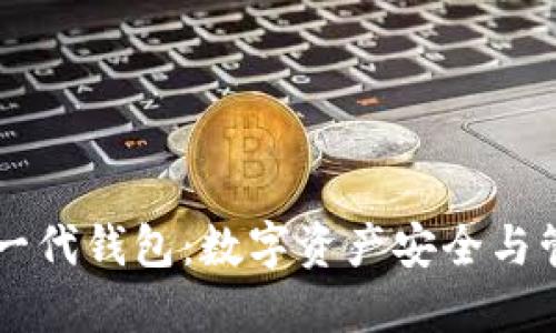 区块链新一代钱包：数字资产安全与管理的未来
