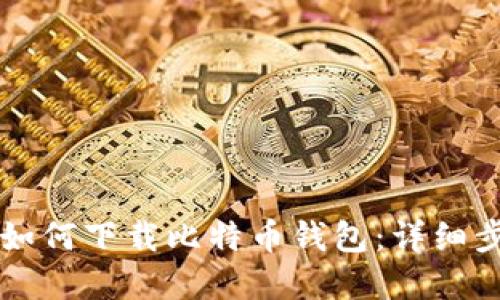 苹果手机如何下载比特币钱包：详细步骤与推荐