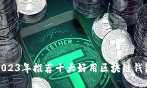 2023年推荐十大好用区块链钱包