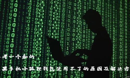 思考一个和的

苹果手机小狐狸钱包使用不了的原因及解决方法