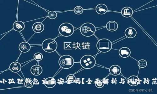 小狐狸钱包交易安全吗？全面解析与风险防范