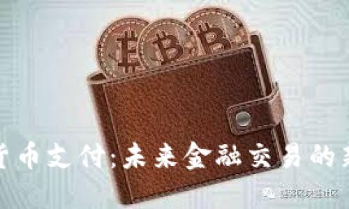 加密货币支付：未来金融交易的新趋势