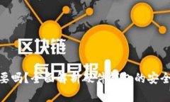 硬件钱包有必要吗？全面解析硬件钱包的安全性