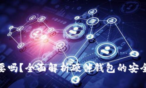 硬件钱包有必要吗？全面解析硬件钱包的安全性与使用价值
