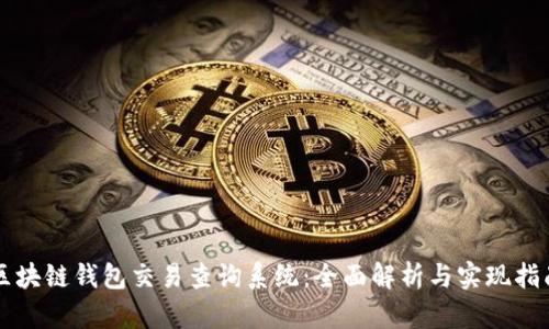 区块链钱包交易查询系统：全面解析与实现指南