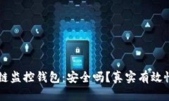 区块链监控钱包：安全吗？真实有效性分析