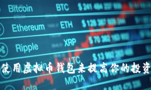 如何使用虚拟币钱包来提高你的投资收益