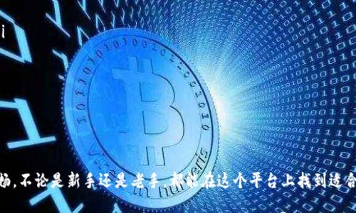    狗狗币网App最新版下载：精彩功能与使用指南  / 

 guanjianci  狗狗币, 狗狗币网, 狗狗币 app, 加密货币, 数字资产  /guanjianci 

 狗狗币（Dogecoin）是一种风靡全球的加密货币，因其轻松幽默的氛围和活跃的社区而受到用户的喜爱。随着这种数字货币的流行，越来越多的用户开始了投资和交易狗狗币的旅程。而狗狗币网App作为一个便捷的移动应用，成为广大投资者进行狗狗币交易的首选工具之一。本文将详细介绍狗狗币网App的最新版下载、功能特点、使用方法等内容，帮助用户全面了解如何通过这款应用进行狗狗币的交易与管理。

一、狗狗币网App的基本介绍
狗狗币网App是一个专为狗狗币用户开发的移动应用程序，主要提供狗狗币的实时行情、交易、钱包管理等功能。无论是新手还是资深投资者，都能够通过这款应用轻松进行狗狗币的购买、销售与管理。随着移动互联网的发展，越来越多的用户选择通过手机进行金融交易，而狗狗币网App正是顺应了这一趋势，提供了安全、便捷和高效的交易体验。

二、狗狗币网App的功能特点
狗狗币网App的功能十分丰富，以下是一些主要的功能特点：
ul
    li实时行情：用户可以通过App随时查看狗狗币的市场价格，了解最新的价格动态，以便做出及时的投资决策。/li
    li交易功能：狗狗币网App支持用户进行狗狗币的买入和卖出交易，交易过程快速便捷，用户只需简单几步即可完成。/li
    li钱包管理：用户可以通过App管理自己的狗狗币钱包，方便快捷地进行狗狗币的充值和提现操作。/li
    li安全性：狗狗币网App采用多重安全措施，保障用户的资产安全。用户还可以设置二次验证，增加安全性。/li
    li社区互动：用户可以在App内与其他狗狗币爱好者进行交流，分享投资经验与信息，增强使用的乐趣。/li
/ul

三、如何下载狗狗币网App最新版
下载狗狗币网App的步骤简便，用户可以在应用市场中搜索“狗狗币网”并下载安装。具体步骤如下：
ul
    li第1步：打开手机的应用商店（如Apple Store或Google Play）。/li
    li第2步：在搜索框中输入“狗狗币网”，找到官方应用。/li
    li第3步：点击下载并安装应用，到达新版本发布时，请确保更新到最新版以获得最佳体验。/li
/ul

四、狗狗币网App的使用指南
下载完成后，用户可以进行以下步骤来设置和使用狗狗币网App：
ul
    li第1步：打开应用，进行注册或登录。如果是新用户，需要先进行身份验证并设置账户信息。/li
    li第2步：完成账户设置后，用户可进入“我的钱包”选项，查看或创建新的狗狗币钱包。/li
    li第3步：在“市场”选项中，用户可以查看狗狗币的实时行情，并进行交易。/li
    li第4步：进行交易时，用户只需选择购买或出售狗狗币的数量及价格，确认后即可完成交易。/li
    li第5步：定期查看个人资产，控制风险，根据市场变化调整投资策略。/li
/ul

五、常见问题解答

问题1: 狗狗币网App的安全措施有哪些？
狗狗币网App在用户资产的安全方面采取了多种措施，以确保用户的资金安全：
ul
    li账户安全：用户在注册时需要进行身份验证，确保账户的真实性。同时，用户可以设置强密码，并定期更换。/li
    li二次验证：为了增强账户的安全性，狗狗币网App提供了二次验证功能，用户在登录或进行重要操作时需要输入验证码，从而有效防止账户被盗用。/li
    li加密技术：狗狗币网App应用了行业先进的加密技术，对用户的信息和交易数据进行加密，确保用户信息不被泄露。/li
    li资金隔离：狗狗币网App对用户的资金进行隔离管理，确保用户的资金安全不受第三方影响。/li
/ul
总体而言，狗狗币网App在安全性方面表现优异，用户可以放心使用。然而，用户自身也需提高警觉性，避免泄露个人信息和账户密码。

问题2: 如何进行狗狗币的买卖交易？
进行狗狗币的买卖交易是狗狗币网App的核心功能之一，以下是具体的操作步骤：
ul
    li登录账户：首先，用户需要登录到狗狗币网App的个人账户。/li
    li访问市场：在主界面上，找到市场或交易选项，进入狗狗币的相关页面。/li
    li选择交易类型：用户可以选择买入或卖出狗狗币，系统会自动显示当前的市场价格和相关信息。/li
    li输入交易信息：用户需要输入自己希望购买或出售的狗狗币数量和相应的价格。用户在输入时，请确保信息准确，以避免不必要的损失。/li
    li确认交易：对于填好的信息进行仔细核对，然后点击确认交易，系统会自动处理。/li
    li查看成交记录：交易完成后，用户可以在个人账户的“交易记录”或“账户明细”中查看详细的成交信息。/li
/ul
需要注意的是，狗狗币市场波动较大，用户在交易时应制定合理的策略，控制风险。同时，需关注市场资讯，及时作出调整。

问题3: 狗狗币的投资前景如何？
作为一种数字货币，狗狗币的投资前景受多种因素影响，以下是一些主要考虑因素：
ul
    li社区支持：狗狗币自推出以来，得到了广泛的社区支持，活跃的社区文化使其具有较高的用户黏性。强大的社区背景提供了其持续发展的动力。/li
    li市场需求：随着越来越多的人开始了解和使用加密货币，狗狗币的市场需求有望不断提升。特别是在一些小额交易场景，狗狗币的低手续费和快速交易优势可能吸引更多用户。/li
    li技术创新：狗狗币团队一直保持积极的态度，不断进行技术更新与，可以进一步提升用户体验。这种持久的创新精神往往会吸引新的投资者。/li
    li市场波动性：需注意加密货币市场的波动性很高，狗狗币的价格可能受到全球市场动态、政策监管等多种因素影响，因此投资者在投资时应注意风险和市场情况，合理分配资产。/li
/ul
综合来看，虽然狗狗币具有一定的发展潜力，但用户在投资时应保持理性、谨慎决策。

问题4: 如何科学管理狗狗币投资？
科学合理地管理狗狗币投资，可以帮助投资者降低风险并提高收益。以下是一些建议：
ul
    li制定投资目标：投资者应明确自己的投资目标，设定合理的收益预期与时间期限。例如，短期投资和长期投资的策略与风控措施往往有所不同。/li
    li分散投资：不将所有资金投入单一品种，多元化投资可以降低风险。可以选择一些不同类型的加密货币，如比特币、以太坊及其它热门币种作为补充，形成多层次的投资组合。/li
    li跟踪市场动态：定期查看市场动态和相关新闻，了解狗狗币的最新消息与趋势，可以帮助投资者及时做出决策。/li
    li设置止损与止盈：在进行交易时，应设置止损和止盈点，以保护投资本金并锁定利润。这种做法可以有效降低由于市场波动带来的损失。/li
    li心理管理：在投资过程中，保持冷静和理智很重要，不因短期价格波动而频繁交易，以免因冲动而造成经济损失。/li
/ul
通过科学的投资管理，投资者能够更有效地拓展自己的财富，享受狗狗币带来的乐趣与收益。

总结来说，狗狗币网App的快速发展符合当前用户的使用习惯，提供了便捷、安全的交易服务。用户在使用过程中应不断学习相关知识，灵活应对市场变化，让自己的投资之路更加顺畅。不论是新手还是老手，都能在这个平台上找到适合自己的投资方式，推动狗狗币及整个加密货币生态的发展。