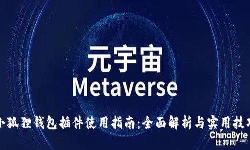 小狐狸钱包插件使用指南：全面解析与实用技巧