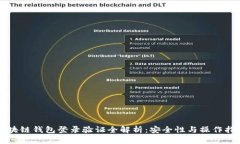区块链钱包登录验证全解析：安全性与操作指南