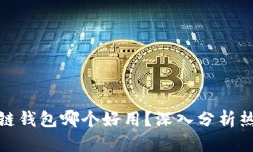 : 区块链钱包哪个好用？深入分析热门选项