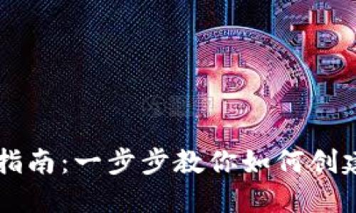 以太坊注册指南：一步步教你如何创建以太坊账户