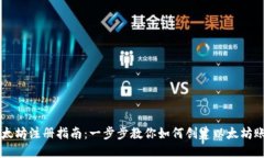 以太坊注册指南：一步步教你如何创建以太坊账