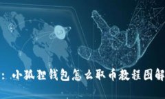 : 小狐狸钱包怎么取币教程图解