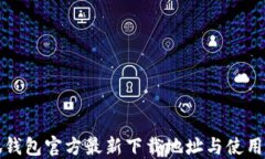 小狐钱包官方最新下载地址与使用指南