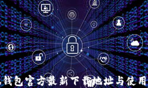 
小狐钱包官方最新下载地址与使用指南