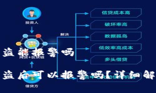 区块链钱包被盗能报警吗

区块链钱包被盗后可以报警吗？详细解析与应对措施