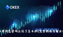 小狐狸钱包密码忘记了怎么办？完整指南与解决