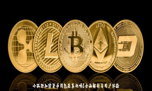   
小狐狸加密货币钱包是真的吗？全面解析与用户体验