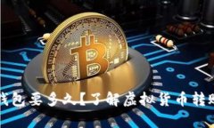 虚拟币提到钱包要多久？了解虚拟货币转账时间