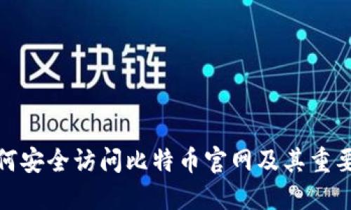 如何安全访问比特币官网及其重要性