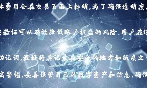 baioti区块链钱包使用指南：OKCoin钱包的优势与功能解析/baioti
区块链钱包, OKCoin钱包, 数字货币交易, 钱包安全, 加密货币管理/guanjianci

随着区块链技术的迅速发展，加密货币成为了人们日常投资的一部分，而区块链钱包作为存储和管理这些数字资产的重要工具，其选择显得尤为关键。在众多区块链钱包中，OKCoin钱包因其独特的功能和用户友好的界面而受到广泛关注和欢迎。

1. OKCoin钱包的基本介绍
OKCoin钱包是由区块链交易所OKCoin运营的一款数字货币钱包，支持多种主流加密货币的存储和交易，包括比特币、以太坊、莱特币等。相较于其他钱包，OKCoin钱包还具备一站式交易功能，用户可以在钱包内直接进行资金交易，极大地方便了用户的操作。

2. OKCoin钱包的优势
首先，OKCoin钱包最大的优势在于它的安全性。OKCoin采取多重安全措施，保证用户资金的安全。其使用冷钱包技术，使得大部分资产离线存储，降低被黑客攻击的风险。此外，用户的数据和私钥也经过加密处理，确保用户信息不被泄露。

其次，便捷的用户体验也是OKCoin钱包的一大亮点。无论是新手还是有经验的用户，都能快速上手。用户界面简洁直观，操作流程清晰，用户只需简单几步便可以完成充值、交易、提现等操作。同时，OKCoin钱包还提供多语言支持，满足不同国家和地区用户的需求。

再者，OKCoin钱包的交易费用相对较低。对于频繁交易的用户，低手续费可以大大降低成本，让他们的投资收益最大化。

3. 如何注册和使用OKCoin钱包
注册OKCoin钱包非常简单，用户只需下载OKCoin移动应用或访问其官方网站，输入手机号和验证码进行注册。注册成功后，用户可以创建自己的钱包账户，系统会为用户生成一个唯一的助记词，以备日后恢复钱包使用，用户需妥善保存该助记词。

使用OKCoin钱包的过程中，用户可以随时查看自己钱包中的资产情况，进行数字货币的充值与提现。在充值时，用户只需选择所需充值的币种，生成地址后将资金转入该地址即可。而提现则同样简单，只需输入提现金额及目标地址，确认无误后提交申请。

4. OKCoin钱包的安全特性
在数字货币交易中，安全性是用户最为关心的问题之一。OKCoin钱包采取了多项安全措施，确保用户资产的安全。除了冷钱包技术外，OKCoin还引入了多重身份验证机制，用户需要通过多重身份验证才能进行敏感操作，如提现和交易。

此外，OKCoin还会定期更新其安全防护方案，确保抵御最新的网络攻击和安全风险。用户在使用钱包时，也需注意保护自己的账户安全，如定期更改密码、启用双重验证等。

5. 如何选择适合自己的区块链钱包
选择一个合适的区块链钱包，需要考虑多个方面。首先是安全性，用户应选择那些有良好口碑和安全保障的钱包。其次是操作界面的友好程度，简单易用的界面可以提高用户的使用体验。再次，用户需关注钱包的支持币种，如果用户有特定需求，需确认其支持的资产。

常见问题解答

问题1：OKCoin钱包支持哪些数字货币？
OKCoin钱包支持多种主流数字货币，包括比特币（BTC）、以太坊（ETH）、莱特币（LTC）等。此外，随着市场的发展，OKCoin不断更新和扩展其支持的数字货币范围，旨在满足越来越多用户的需求。用户可以通过钱包查看当前支持的所有币种。

问题2：OKCoin钱包的手续费是多少？
OKCoin钱包的手续费根据不同的交易类型可能会有所不同。一般而言，充值通常是免费的，而提现会收取一定比例的手续费，具体费用会在交易页面上标明。为了确保透明度，OKCoin会在用户进行交易前提供清晰的费用信息，用户也可以通过了解其费率结构来作出明智的决策。

问题3：如何提高OKCoin钱包的安全性？
为了提高OKCoin钱包的安全性，用户可以采取多种措施。首先，应定期更改账户密码，避免使用容易被猜到的密码。此外，启用双重验证可以有效降低账户被盗的风险，用户在进行敏感操作时还应考虑使用安全认证工具。此外，定期检查账户活动，及早发现可疑活动也是保障账户安全的重要方式。

问题4：如果忘记OKCoin钱包的助记词，该怎么办？
助记词是用户恢复OKCoin钱包的关键，如果忘记助记词，用户将无法再访问或恢复其钱包。因此，用户在创建钱包时应妥善保存助记词，最好将其记录在安全的地方如纸质文件中。若是不慎遗失，则遗憾的是，基于安全原因，OKCoin无法帮助用户找回丢失的助记词，因此用户需要在创建钱包时务必谨慎。

总之，OKCoin钱包凭借其安全、便捷、功能强大的特性，成为越来越多数字货币用户的选择。然而，在享受便利的同时，用户也需提高警惕，妥善保管自己的数字资产和信息，确保安全。希望本文能为大家更好地理解和使用OKCoin钱包提供参考和帮助。