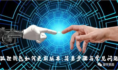 : 小狐狸钱包如何更新版本：简易步骤与常见问题解析