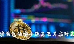 加密钱包的安全隐患及其应对策略
