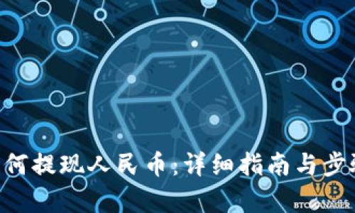 TRX如何提现人民币：详细指南与步骤解析