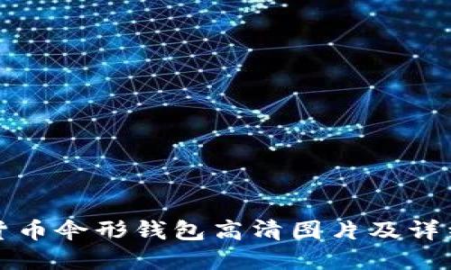 数字货币伞形钱包高清图片及详细介绍