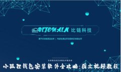   小狐狸钱包安装软件全攻略：图文视频教程