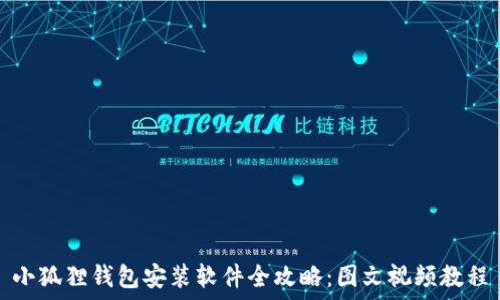   
小狐狸钱包安装软件全攻略：图文视频教程