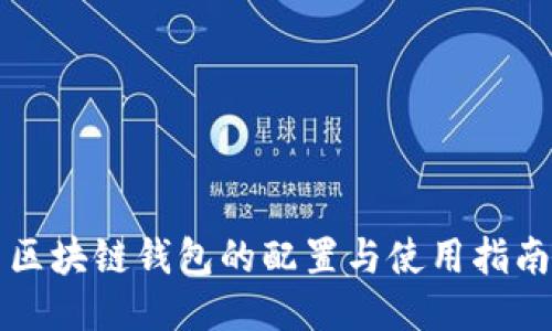 区块链钱包的配置与使用指南